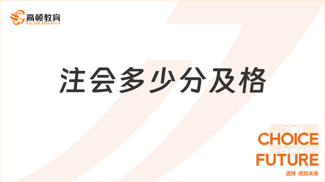 注会多少分及格