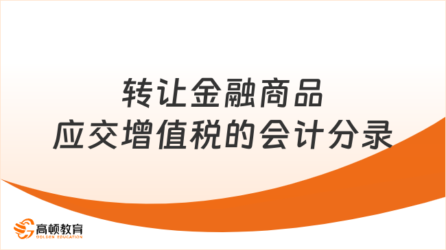 转让金融商品应交增值税的会计分录是怎样的？