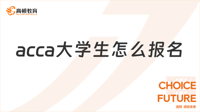 2024年acca大學(xué)生怎么報名？學(xué)姐解答來了！