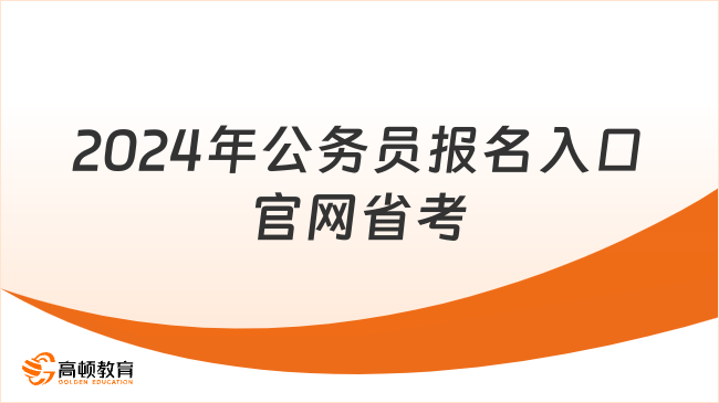 2024年公務(wù)員報(bào)名入口官網(wǎng)省考