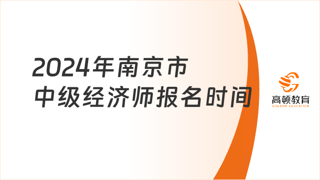 2024年南京市中级经济师报名时间预计7月底开始！