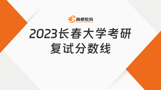 2023長(zhǎng)春大學(xué)考研復(fù)試分?jǐn)?shù)線一覽！2024考研必看