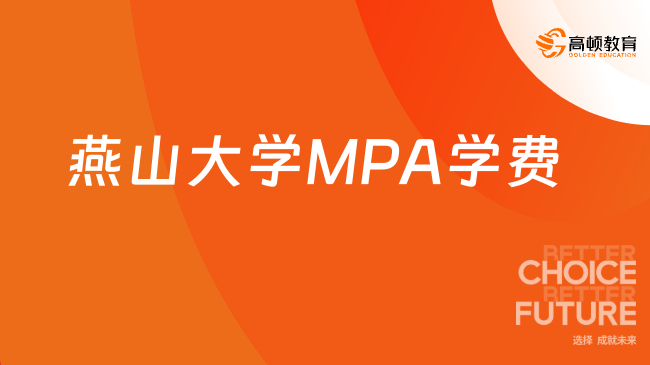 2024年燕山大学公共管理硕士（MPA）学费多少？点击了解