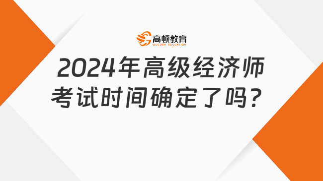 2024年高級經濟師考試時間確定了嗎？