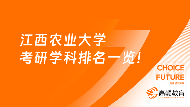 江西农业大学考研学科排名一览！2个B类学科