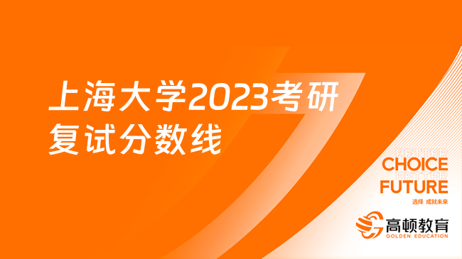 上海大學2023考研復試分數(shù)線是多少？回顧版