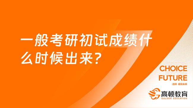 一般考研初试成绩什么时候出来？