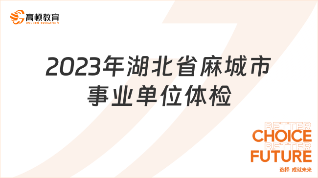 2023年湖北省麻城市衛(wèi)生健康系統(tǒng)事業(yè)單位公開招聘體檢考察通知