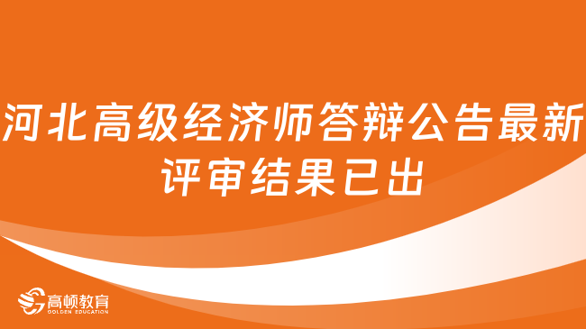 河北高級(jí)經(jīng)濟(jì)師答辯公告最新評(píng)審結(jié)果已出