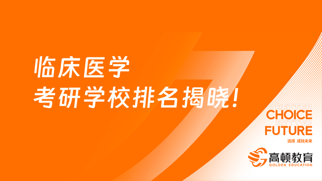 臨床醫(yī)學考研學校排名揭曉！含前30名