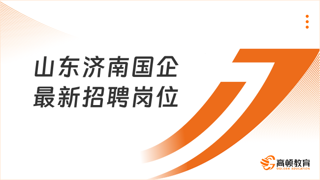 山东济南国企最新招聘：岗位及专业等信息一览