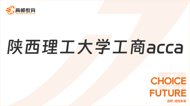 陕西理工大学工商acca