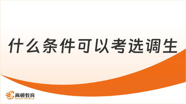 什么條件可以考選調生