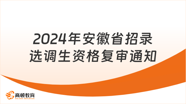 2024年安徽省面向全国部分重点高校招录选调生资格复审通知