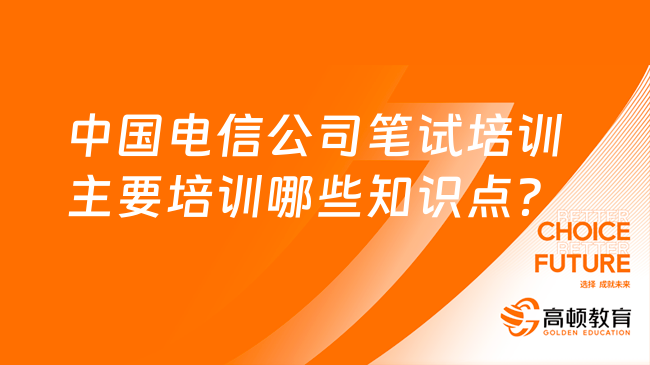 中國電信公司筆試培訓主要培訓哪些知識點？答題技巧請?zhí)崆氨４妫? /></a></div>
											<div   id=