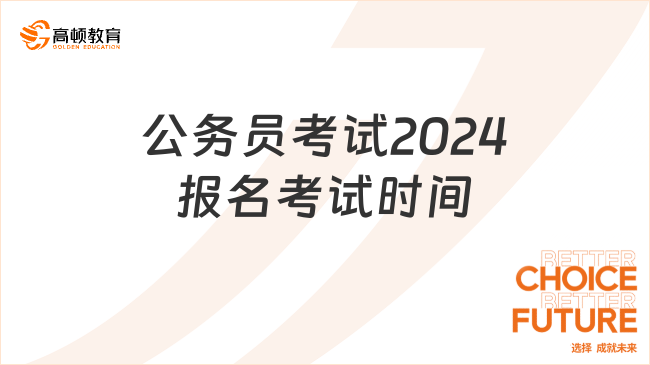 公務(wù)員考試2024報(bào)名考試時(shí)間