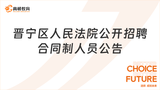 云南省昆明市晋宁区人民法院2023年公开招聘合同制人员公告