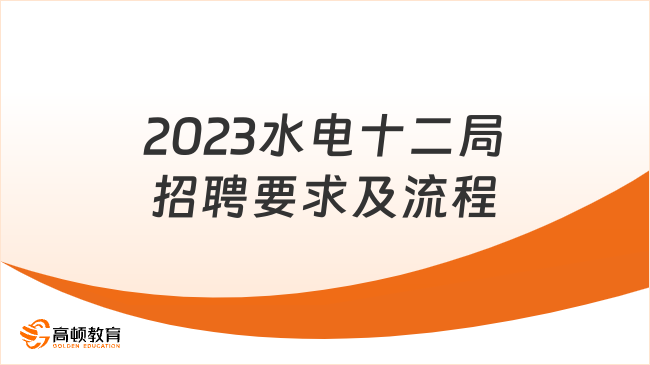 2023水电十二局招聘要求及流程