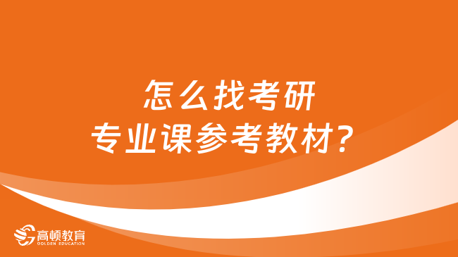 怎么找考研專業(yè)課參考教材？五種渠道