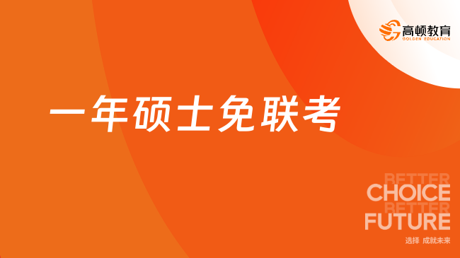 一年硕士免联考含金量高吗？进来查看