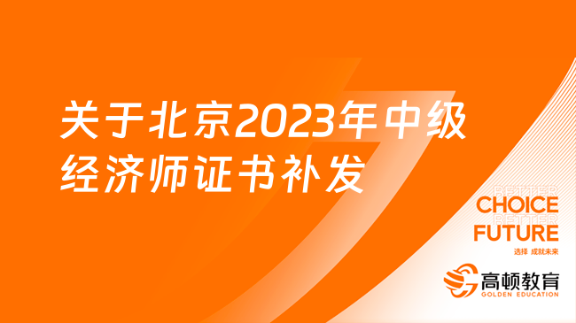 关于北京2023年度中级经济师资格证书补发工作的通知