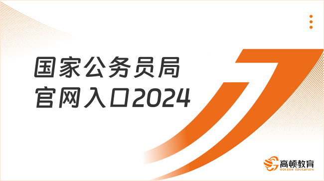 國(guó)家公務(wù)員局官網(wǎng)入口2024