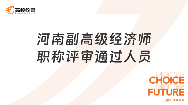共518人！河南2023年副高级经济师职称评审通过人员公示！