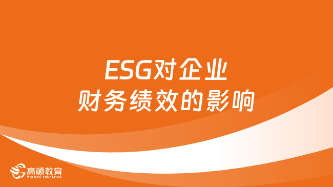 进入了解！2024年ESG考试方式是什么？ESG对企业财务绩效的影响论文有哪些？