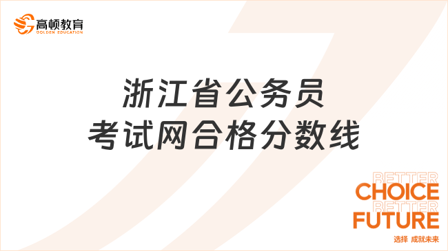 浙江省公务员考试网合格分数线