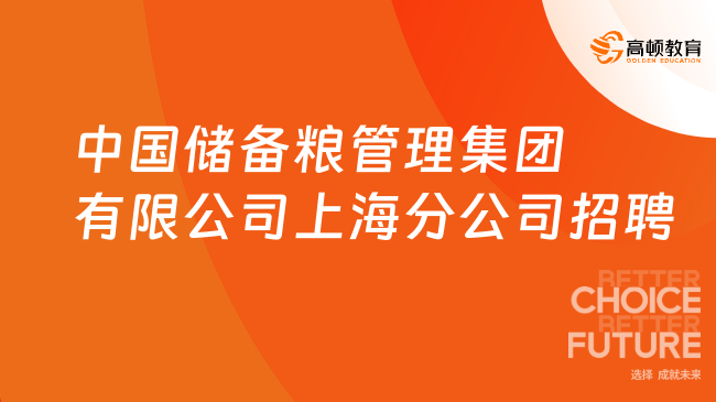 2024國(guó)企春招：中國(guó)儲(chǔ)備糧管理集團(tuán)有限公司上海分公司招聘25人公告