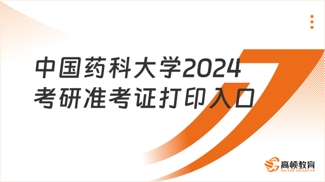 中国药科大学2024考研准考证打印入口官网下载！