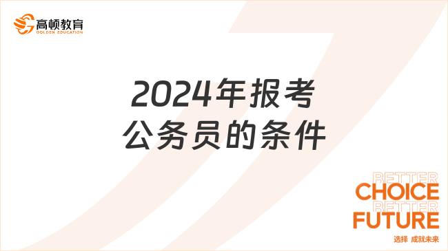 考生必读！2024年报考公务员的条件