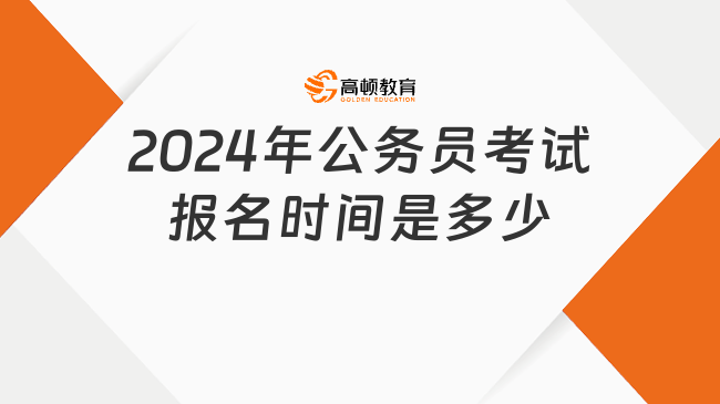 2024年公務(wù)員考試報名時間是多少