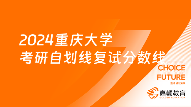 2024重庆大学考研自划线复试分数线更新了吗？