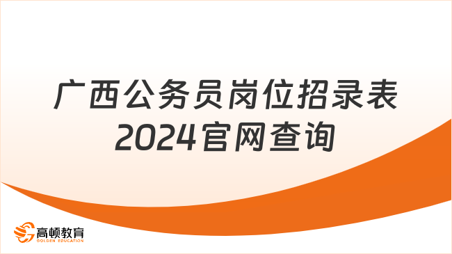 值得了解！廣西公務(wù)員崗位招錄表2024官網(wǎng)查詢(xún)