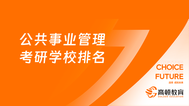 公共事業(yè)管理考研學校排名是什么樣？含前40所院校