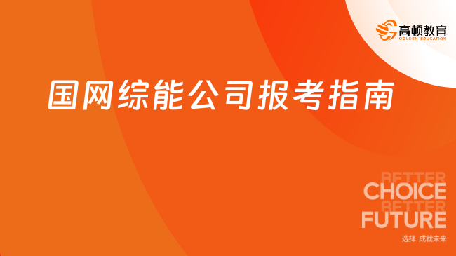 浙江國家電網(wǎng)招聘|2023國網(wǎng)衢州綜能公司社會招聘報考指南！