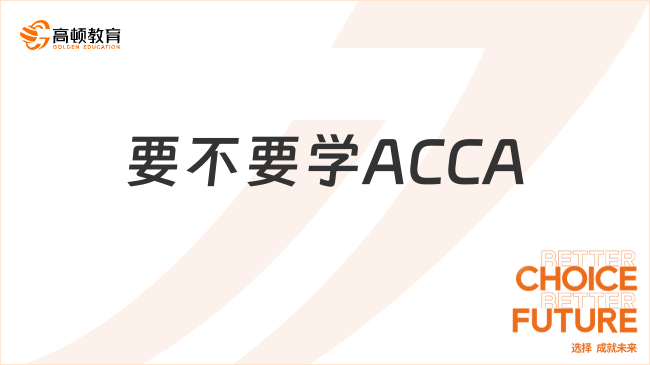 要不要学ACCA