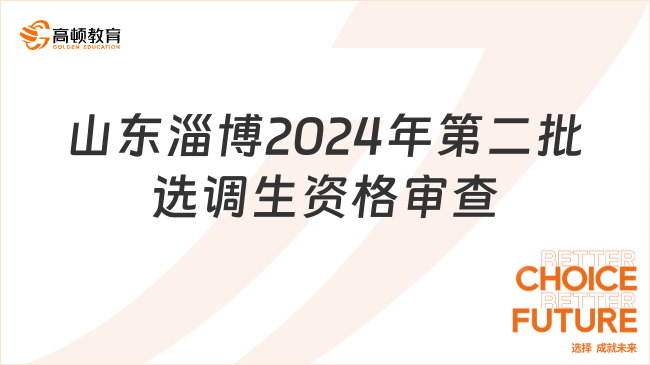 山东省2024年度第二批选调生招录（常规）资格复审和填报志愿的通知（淄博市