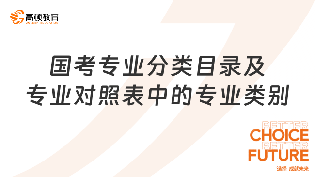 國(guó)考專業(yè)分類目錄及專業(yè)對(duì)照表中的專業(yè)類別