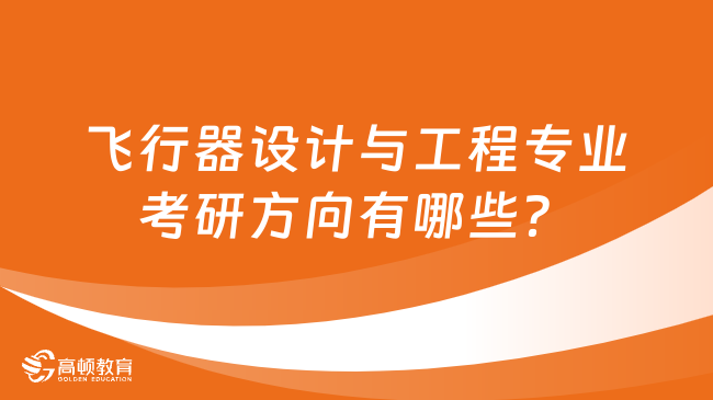 飞行器设计与工程专业考研方向有哪些？