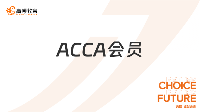 怎样才能成为ACCA会员？有哪些用处？