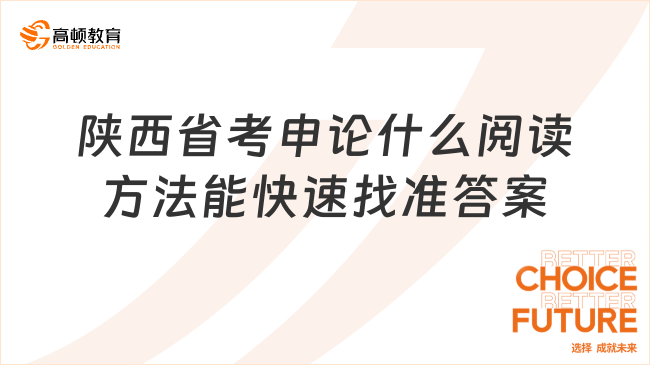 陕西省考申论什么阅读方法能快速找准答案要点？