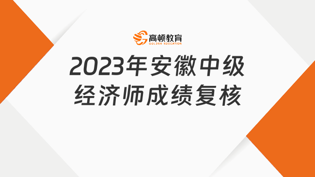 2023年安徽中级经济师成绩复核