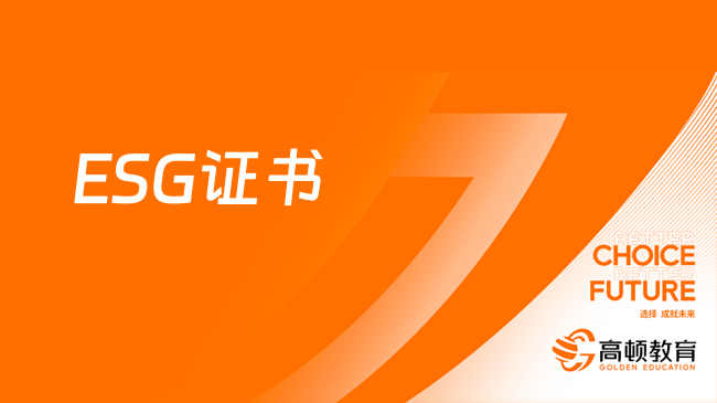 esg是什么意思？附报考条件和费用明细