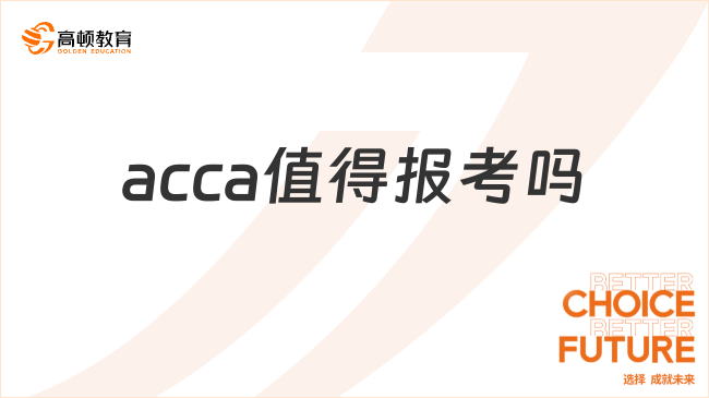 acca值得報考嗎