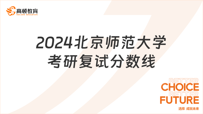 2024北京師范大學(xué)考研復(fù)試分?jǐn)?shù)線出爐！速查速查