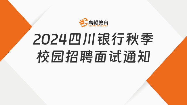 線上面試！2024四川銀行秋季校園招聘面試通知|附銀行面試技巧