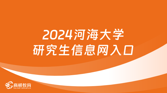 2024河海大學研究生信息網(wǎng)入口在哪？