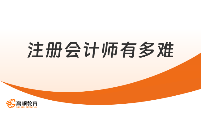 注册会计师有多难？附历年注会考试通过率数据